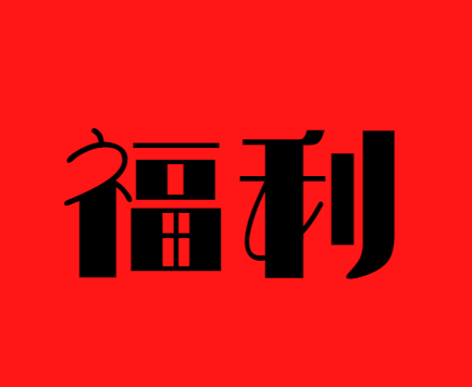 【國基路交易市場(chǎng)】--話不多說，福利依舊